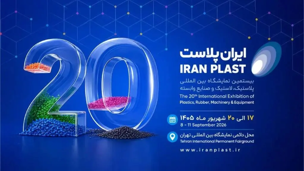 نمایشگاه ایران پلاست برای خرید خط تولید فیلم استرچ در ایران