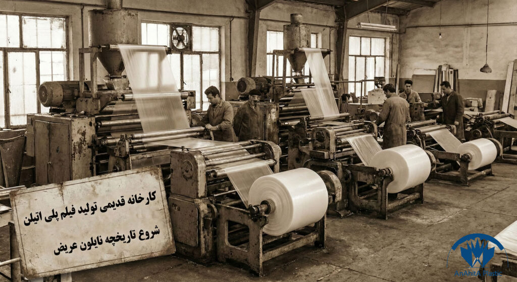 کارخانه قدیمی تولید فیلم پلی اتیلن و شروع تاریخچه نایلون عریض