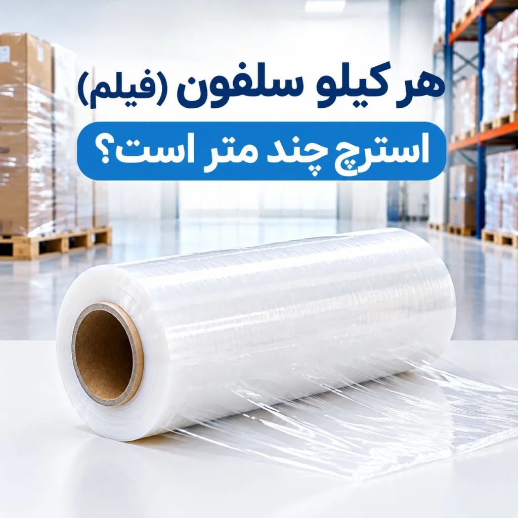 هر کیلو سلفون (فیلم) استرچ چند متر است